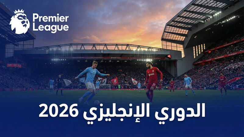 الدوري الإنجليزي الممتاز 2025-2026 — كورة لايف 1