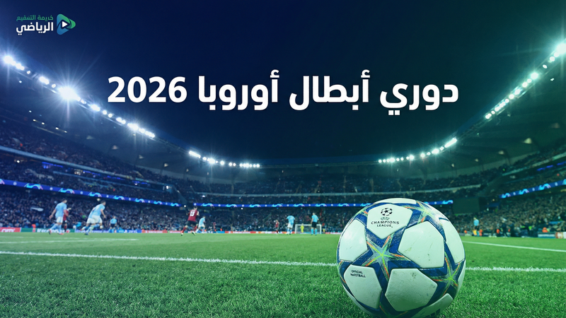 دوري أبطال أوروبا 2025-2026 بث مباشر على كورة لايف 1